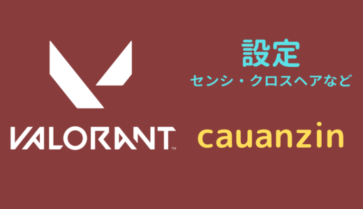 【2024年5月】cauanzin（カウアンジン）設定｜VALORANT・マウス感度・キーバインドなど