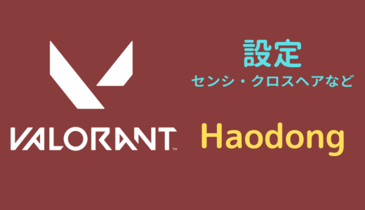 【2024年5月】Haodong（ハオドン）設定｜VALORANT・マウス感度・キーバインドなど