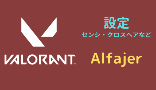 【2024年5月】Alfajer（アルファイヤー）設定｜VALORANT・マウス感度・キーバインドなど