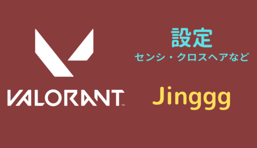 【2024年5月】Jinggg(ジン)設定｜VALORANT・マウス感度・キーバインドなど