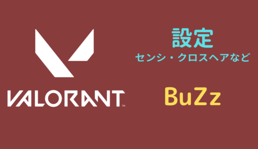 【2024年5月】BuZz（バズ）設定｜VALORANT・マウス感度・キーバインドなど