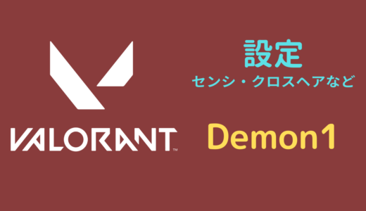 【2024年5月】Demon1（デーモンワン）設定｜VALORANT・マウス感度・キーバインドなど