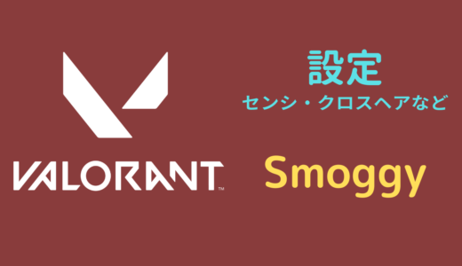 【2024年5月】Smoggy（スモーキー）設定｜VALORANT・マウス感度・キーバインドなど