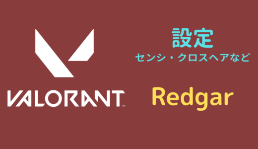 【2024年5月】Redgar（レドガー）設定｜VALORANT・マウス感度・キーバインドなど