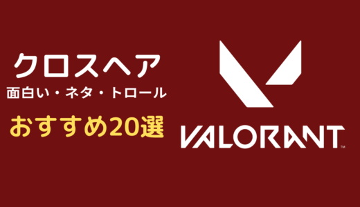 【2024年版】VALORANTの面白いクロスヘア20選｜ネタ・トロール・コード