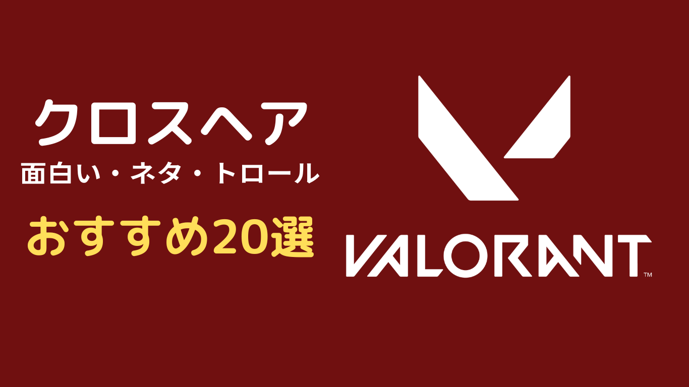valorant クロスヘア 面白い