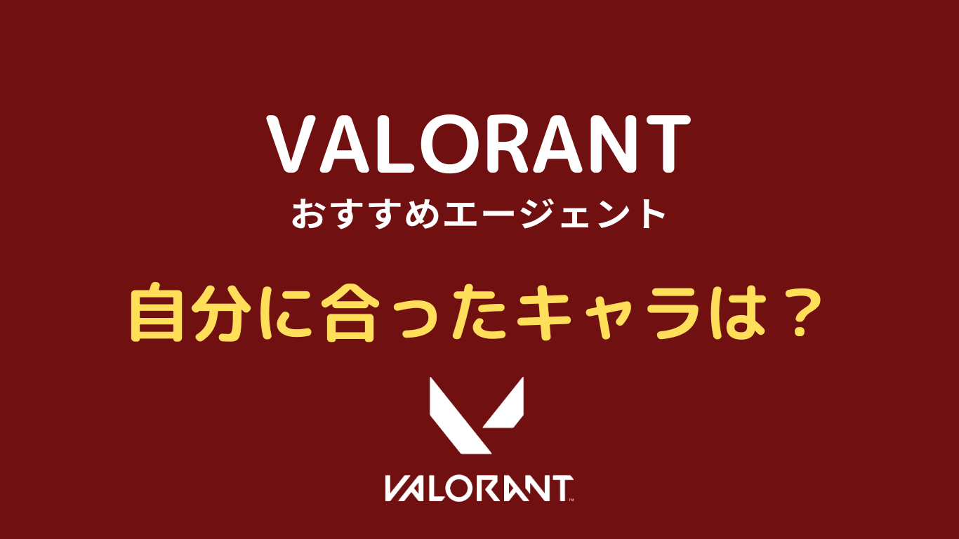 VALORANT 自分に合ったキャラ