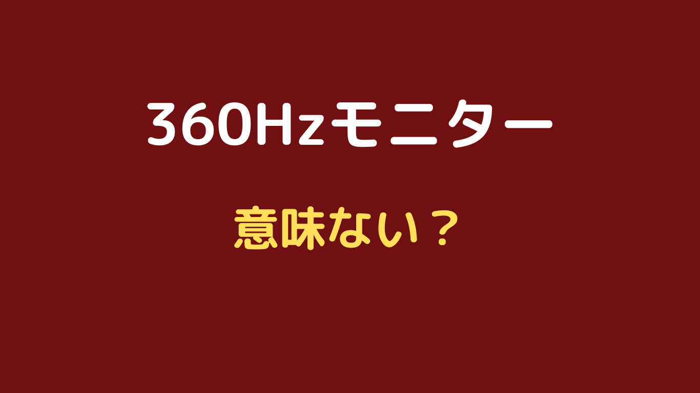 360hz モニター 意味ない