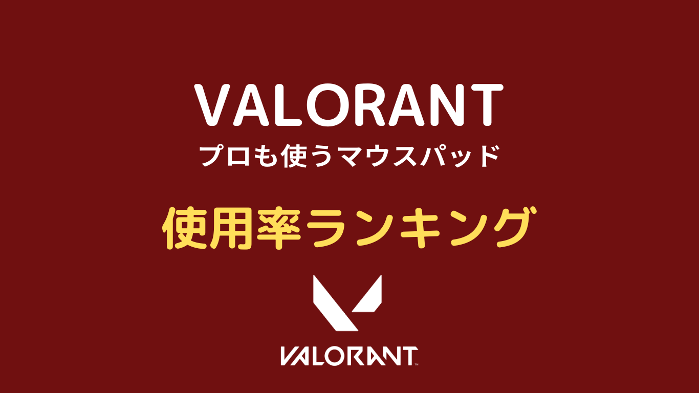 valorant マウスパッド 使用率