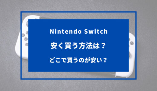 【2024年版】Switchを安く買う方法！どこで買うのが安い？