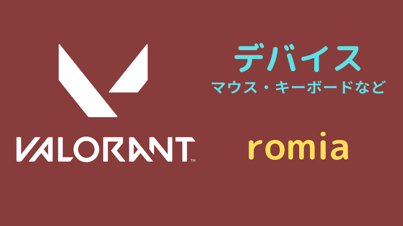romia デバイス