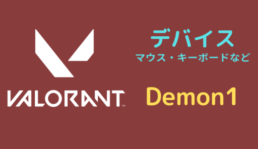 【2024年5月】Demon1（デーモンワン）使用デバイス｜VALORANT・マウス・イヤホンなど