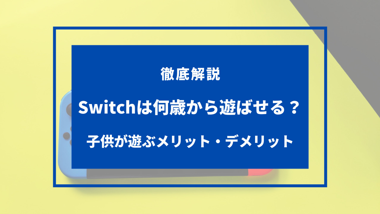 switch 何歳から