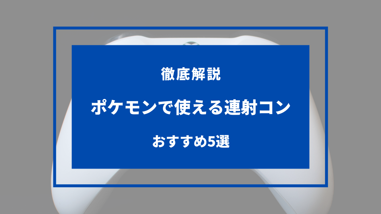 ポケモン 連射コン おすすめ