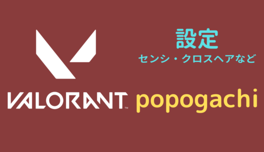 【2024年4月】popogachi（ぽぽがち）設定｜VALORANT・マウス感度・キーバインドなど
