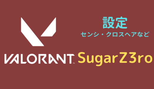 【2024年5月】SugarZ3ro（シュガーゼロ）設定｜VALORANT・マウス感度・キーバインドなど
