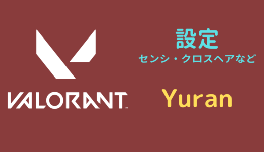 【2024年5月】Yuran（ゆらん）設定｜VALORANT・マウス感度・キーバインドなど