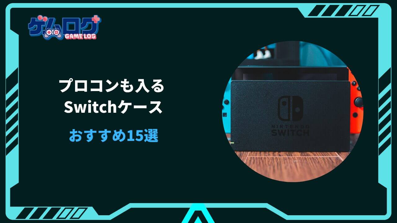 switch ケース プロコンも入る