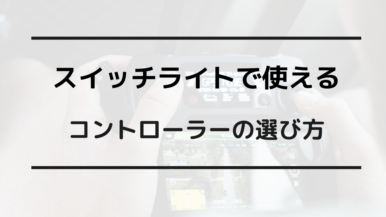 スイッチライト コントローラーおすすめ