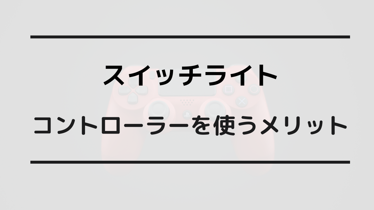 スイッチライト コントローラー