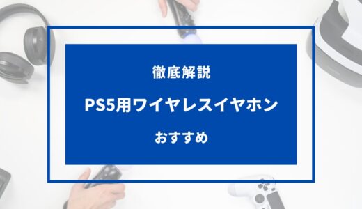 PS5用ワイヤレスイヤホンおすすめ5選！純正はある？