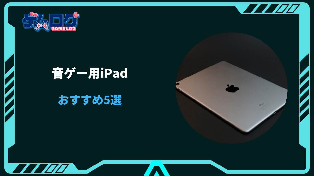 音 ゲー ipad おすすめ