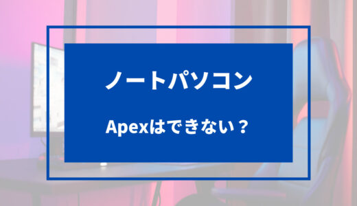 apex ノートパソコン できない