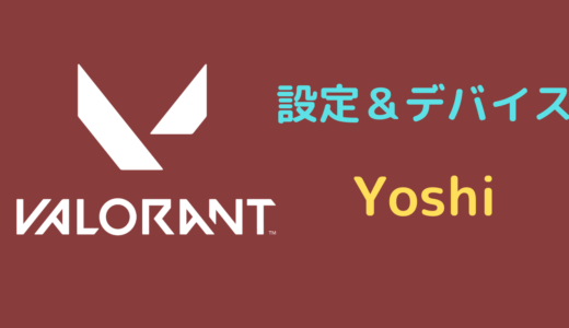 【2024年4月】Yoshiの設定＆使用デバイス｜VALORANT・マウス・イヤホンなど