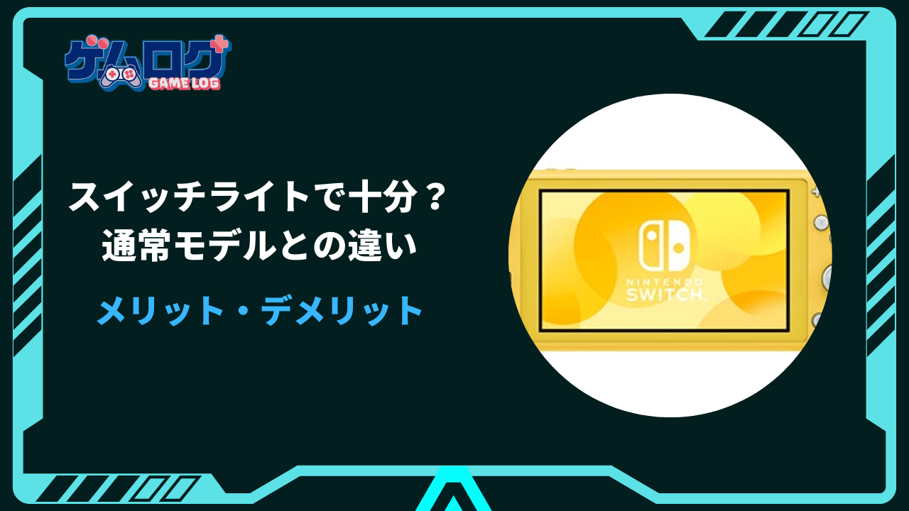 スイッチライトで十分
