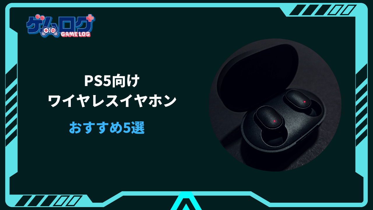 ps5 ワイヤレス イヤホン おすすめ