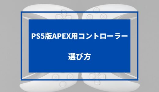 apex ps5 コントローラー