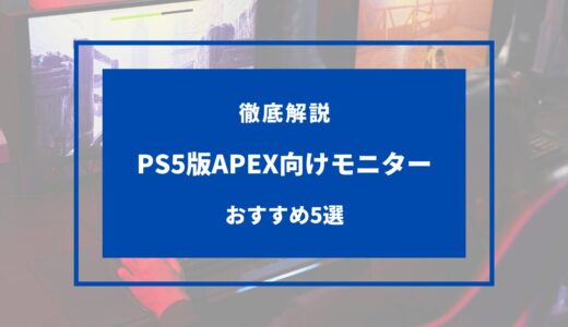 【2024年5月】PS5版APEX向けゲーミングモニターおすすめ5選！120fpsなど
