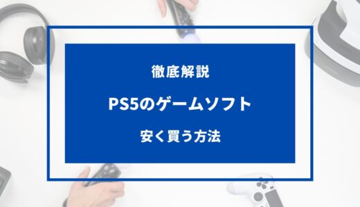 【2024年5月】PS5のソフトを安く買う方法4選！どこで買うのが安い？