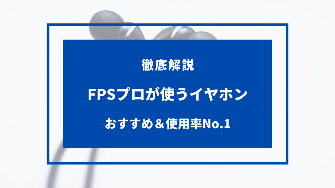FPS イヤホン プロ