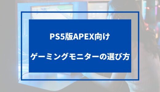 PS5版APEX用モニターの選び方