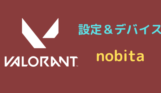 【2024年5月】nobitaの設定＆使用デバイス｜VALORANT・マウス・イヤホンなど