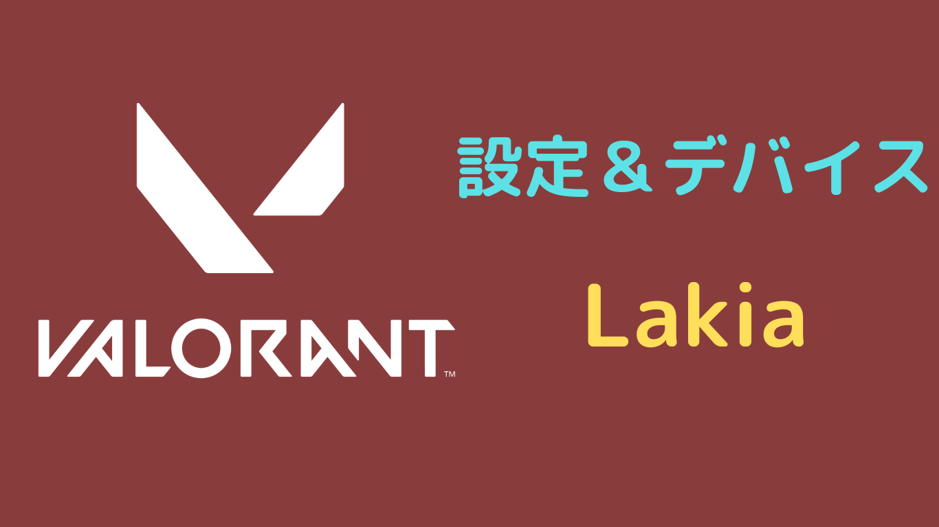 Lakia valorant 設定