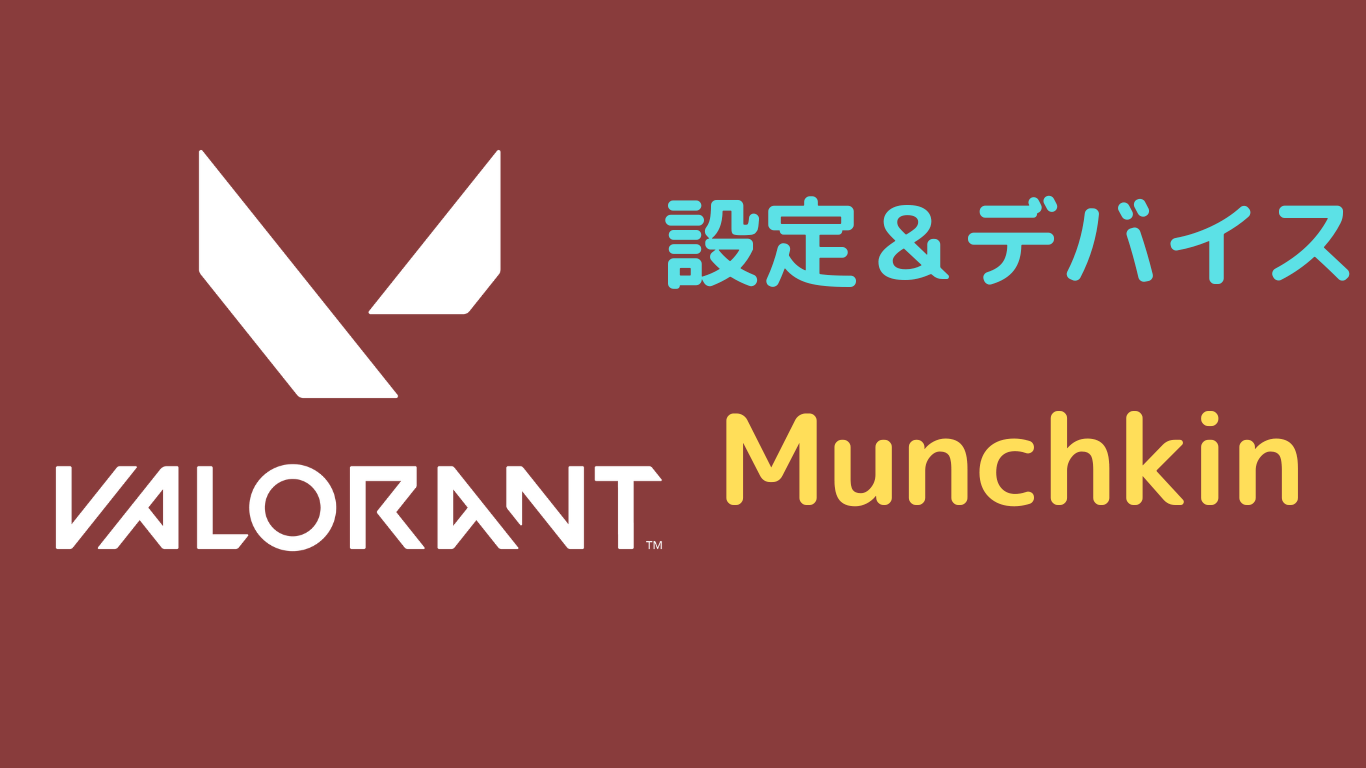 Munchkin valorant 設定