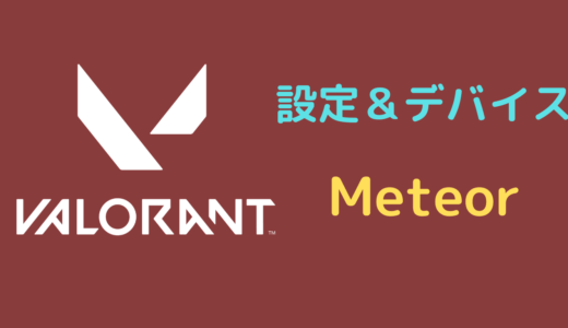 【2024年5月】Meteorの設定＆使用デバイス｜VALORANT・マウス・イヤホンなど