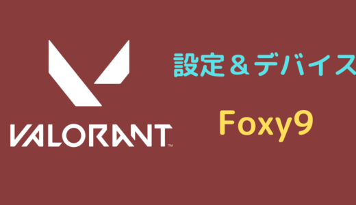 【2024年5月】Foxy9の設定＆使用デバイス｜VALORANT・マウス・イヤホンなど