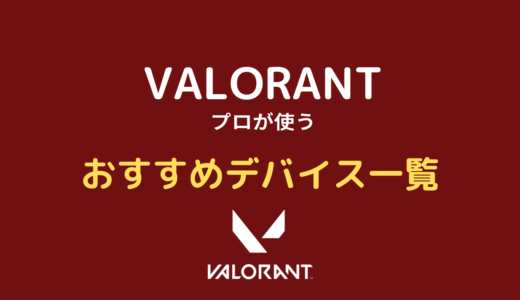 【2024年5月】VALORANT向けデバイスおすすめ15選！プロの使用率まとめ