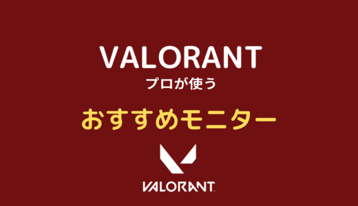 【2024年5月】VALORANTプロが使うモニターおすすめ8選！使用率ランキング！