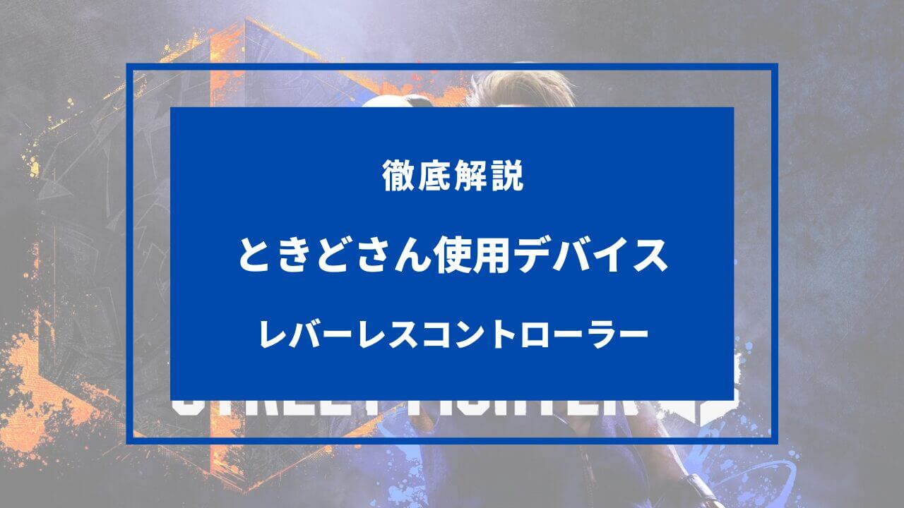 レバーレスコントローラー ときど