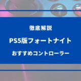 【2024年版】PS5版フォートナイト向けコントローラーおすすめ6選！選び方のコツ