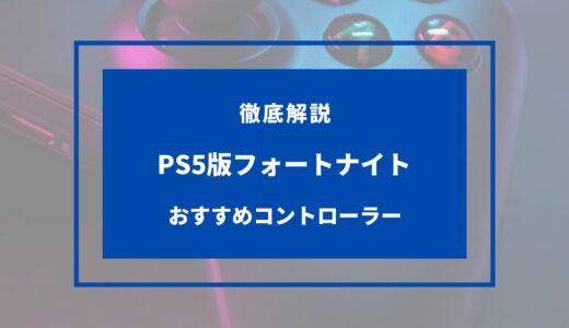 【2024年版】PS5版フォートナイト向けコントローラーおすすめ6選！選び方のコツ