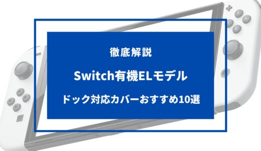 【ドック対応】Switch有機ELモデル用カバーおすすめ10選！