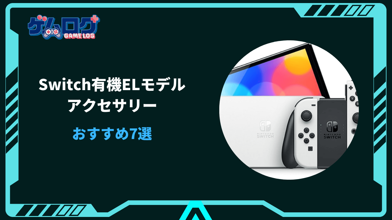 switch 有機el アクセサリー おすすめ