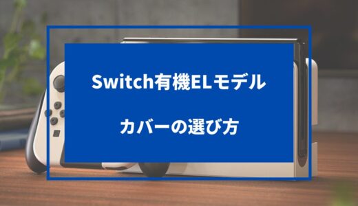 Switch有機EL用カバードック対応の選び方