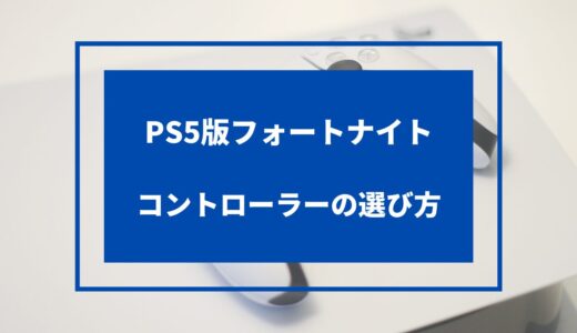 PS5版フォートナイト向けコントローラー