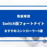 【Switch版】フォートナイト向けコントローラーおすすめ5選！最強プロコン